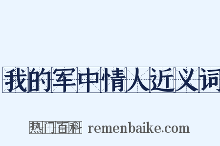 我的军中情人近义词是什么意思的图片